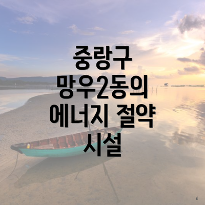 중랑구 망우2동의 에너지 절약 시설