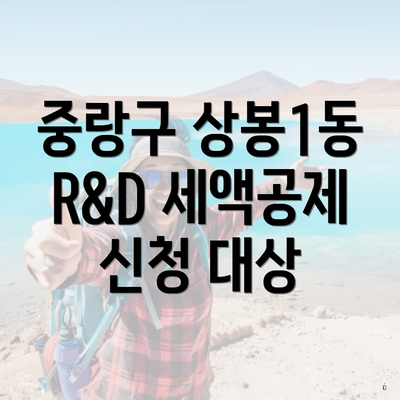 중랑구 상봉1동 R&D 세액공제 신청 대상