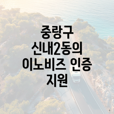 중랑구 신내2동의 이노비즈 인증 지원