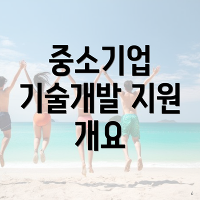 중소기업 기술개발 지원 개요