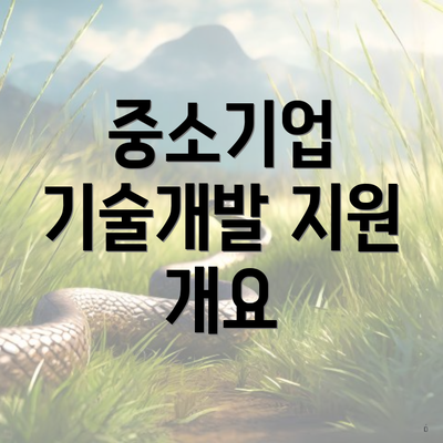 중소기업 기술개발 지원 개요