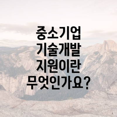 중소기업 기술개발 지원이란 무엇인가요?
