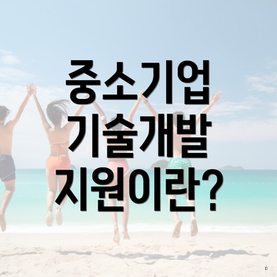 중소기업 기술개발 지원이란?