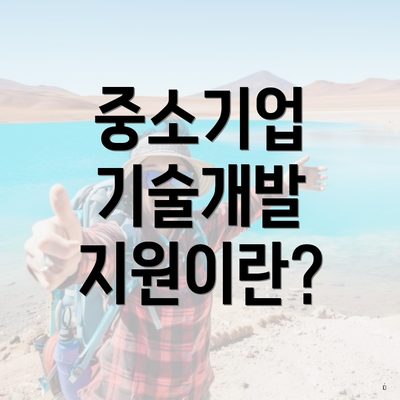 중소기업 기술개발 지원이란?