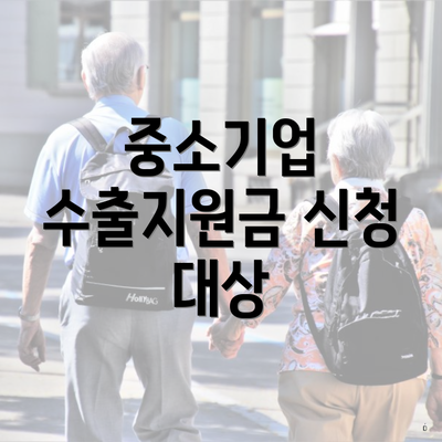 중소기업 수출지원금 신청 대상