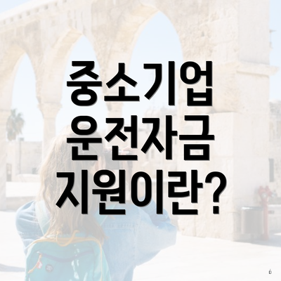 중소기업 운전자금 지원이란?