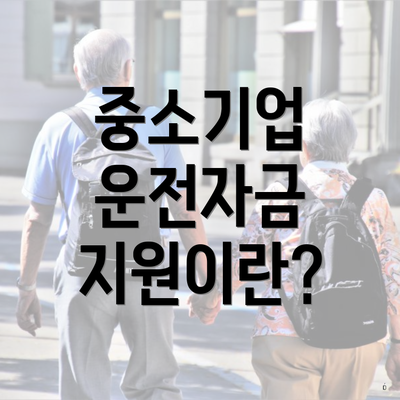중소기업 운전자금 지원이란?