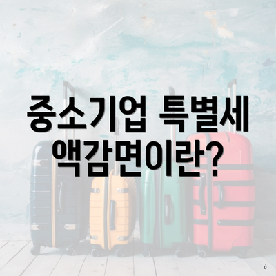 중소기업 특별세액감면이란?
