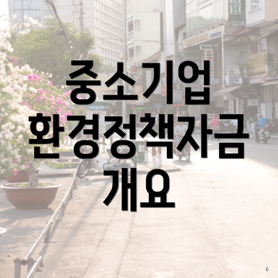 중소기업 환경정책자금 개요