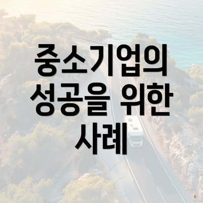 중소기업의 성공을 위한 사례