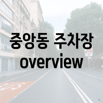 중앙동 주차장 overview