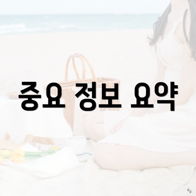 중요 정보 요약