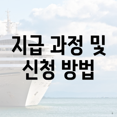 지급 과정 및 신청 방법