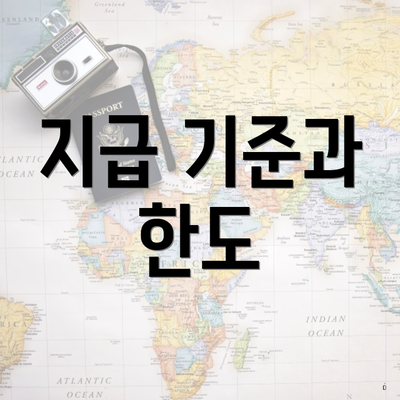 지급 기준과 한도