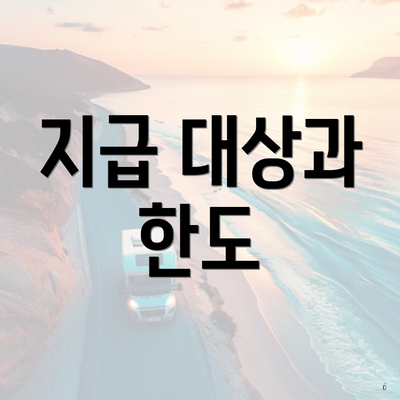 지급 대상과 한도