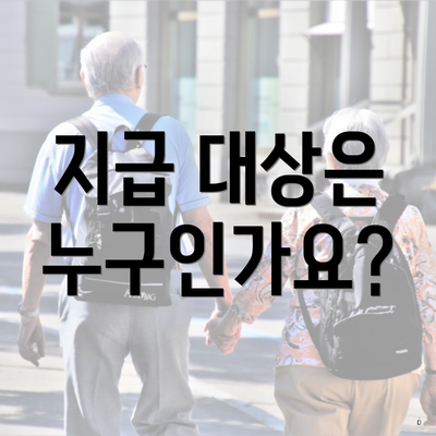 지급 대상은 누구인가요?