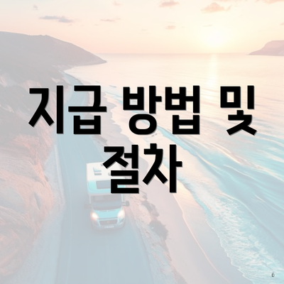 지급 방법 및 절차