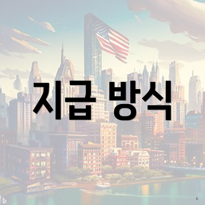 지급 방식