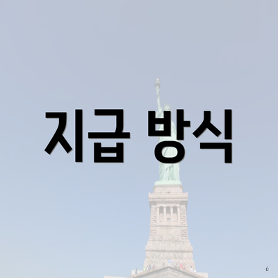 지급 방식