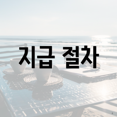 지급 절차