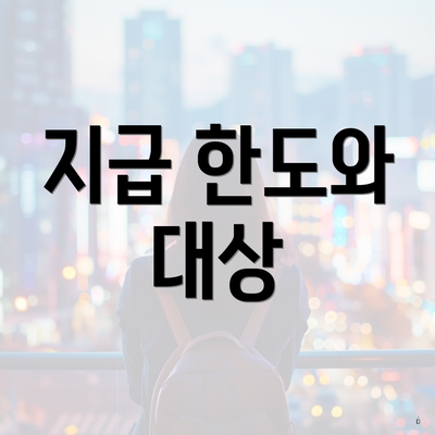 지급 한도와 대상