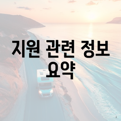 지원 관련 정보 요약