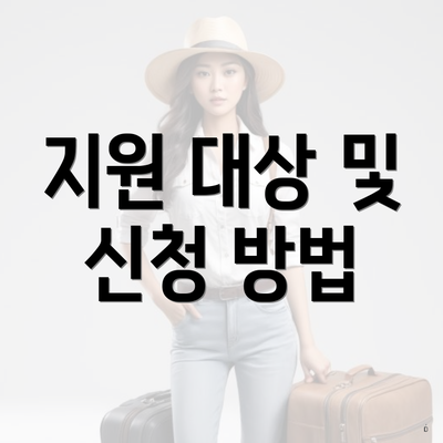 지원 대상 및 신청 방법