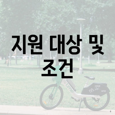 지원 대상 및 조건