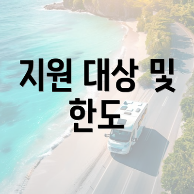 지원 대상 및 한도