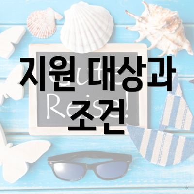 지원 대상과 조건