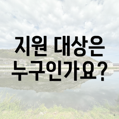 지원 대상은 누구인가요?