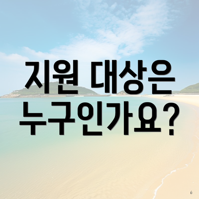 지원 대상은 누구인가요?