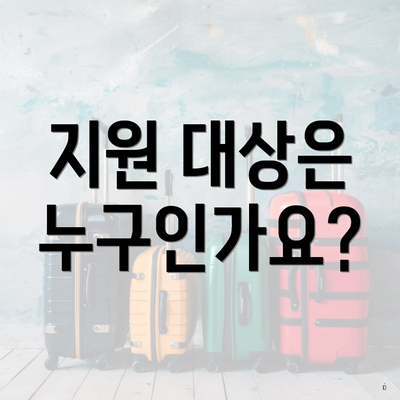 지원 대상은 누구인가요?