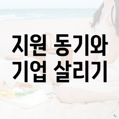 지원 동기와 기업 살리기