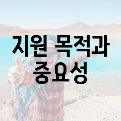 지원 목적과 중요성