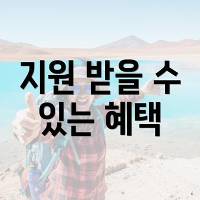 지원 받을 수 있는 혜택