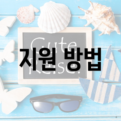 지원 방법