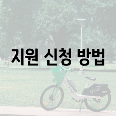 지원 신청 방법