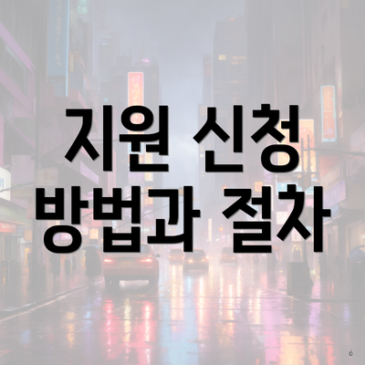 지원 신청 방법과 절차