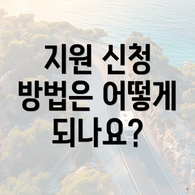 지원 신청 방법은 어떻게 되나요?