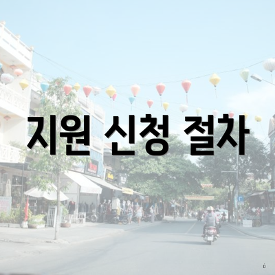 지원 신청 절차