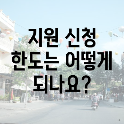 지원 신청 한도는 어떻게 되나요?
