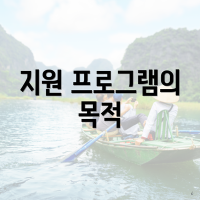 지원 프로그램의 목적