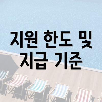 지원 한도 및 지급 기준