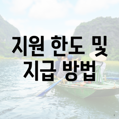지원 한도 및 지급 방법