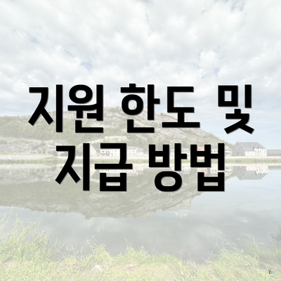 지원 한도 및 지급 방법
