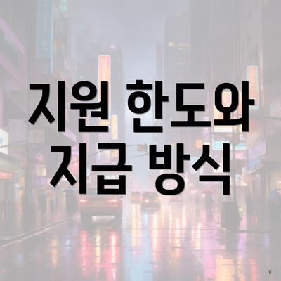 지원 한도와 지급 방식