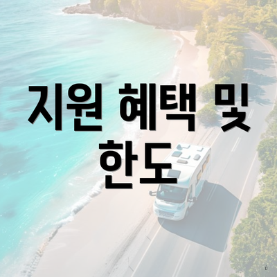 지원 혜택 및 한도