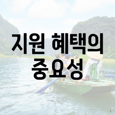 지원 혜택의 중요성