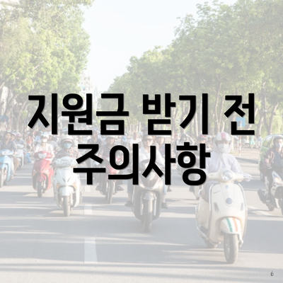 지원금 받기 전 주의사항